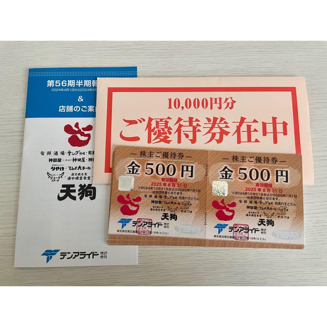 テンアライド　株主優待　10000円分