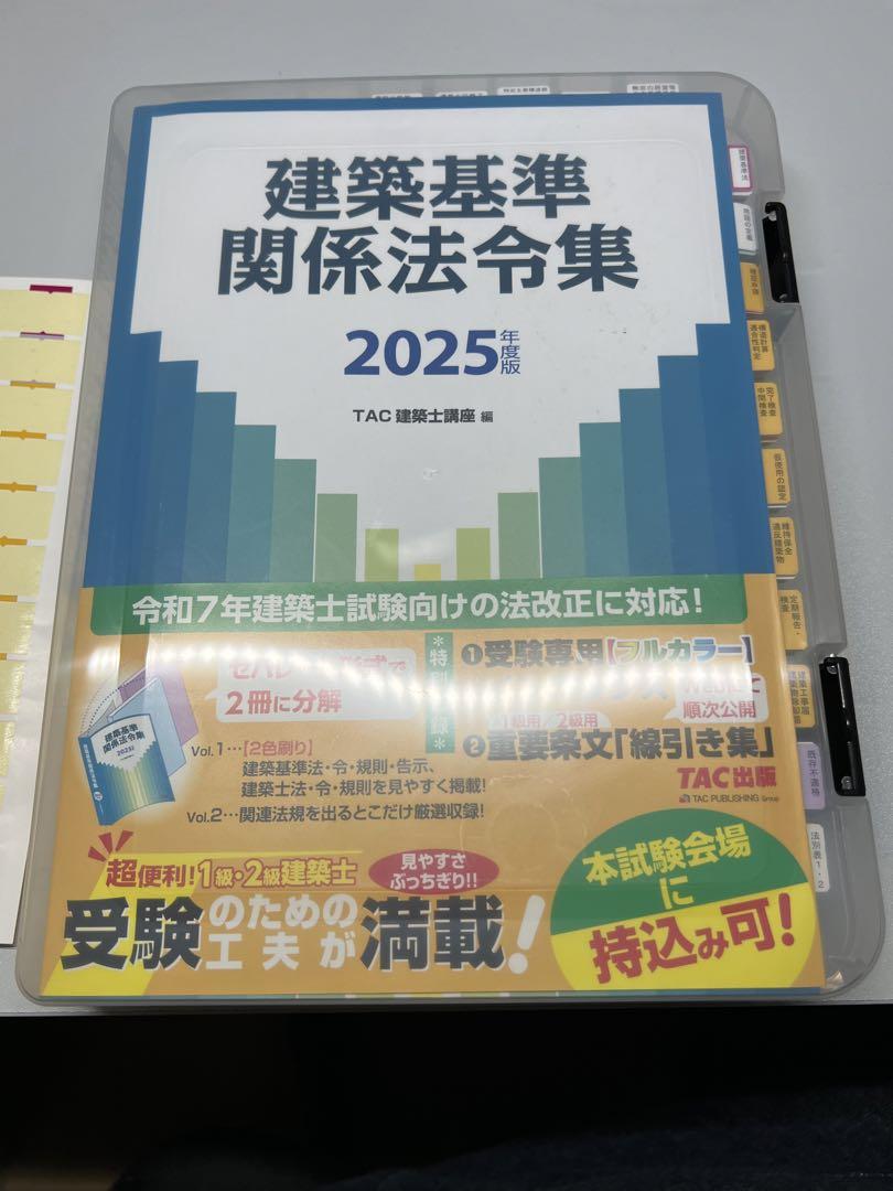 TAC 建築関係法令集 建築基準関係法令集 １級 一級建築士 2025 令和7年 建築基準関係法令集 2025年度版 [令和7年 建築士 試験向けの法