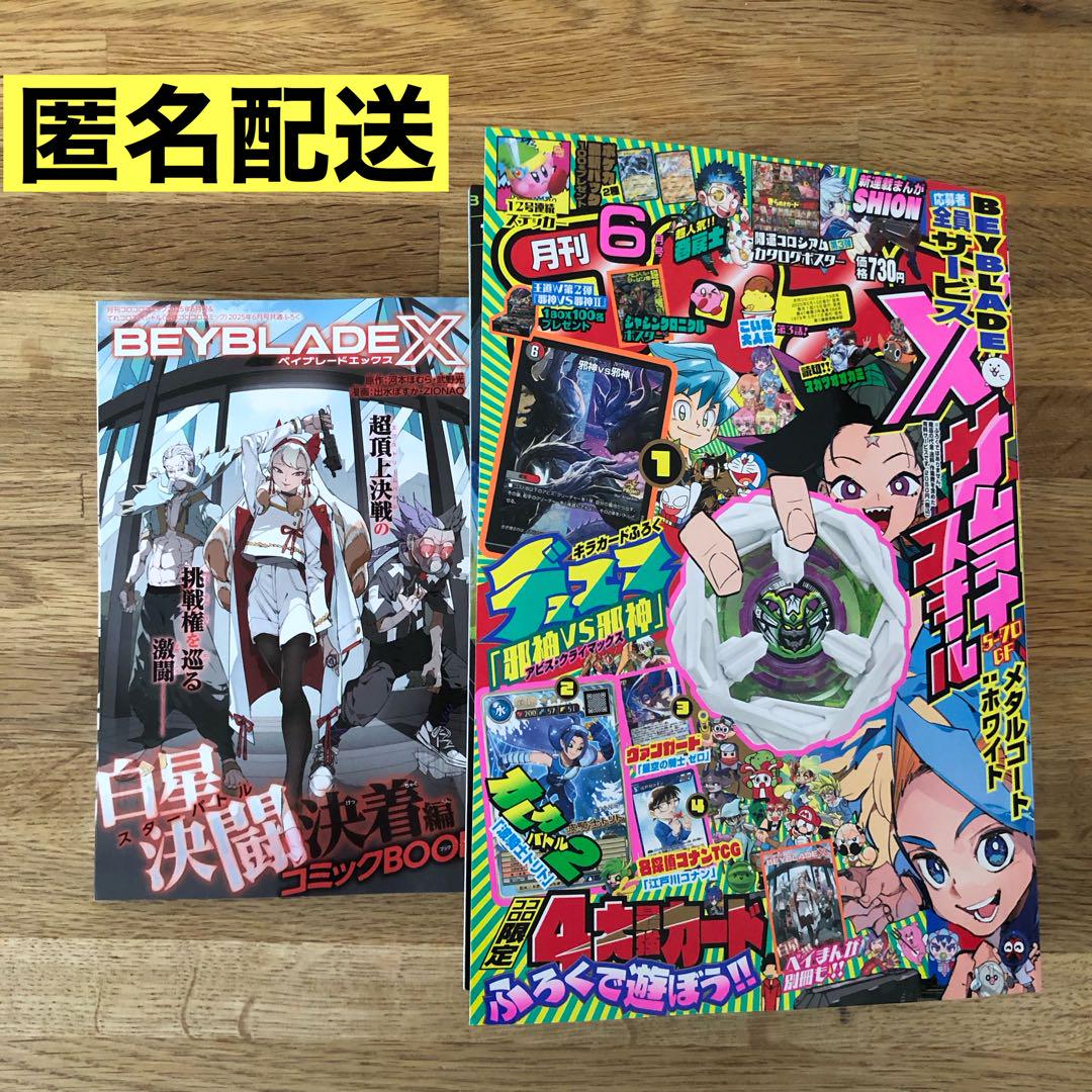 付録なし】月刊コロコロコミック 2025年6月号 1 - メルカリ