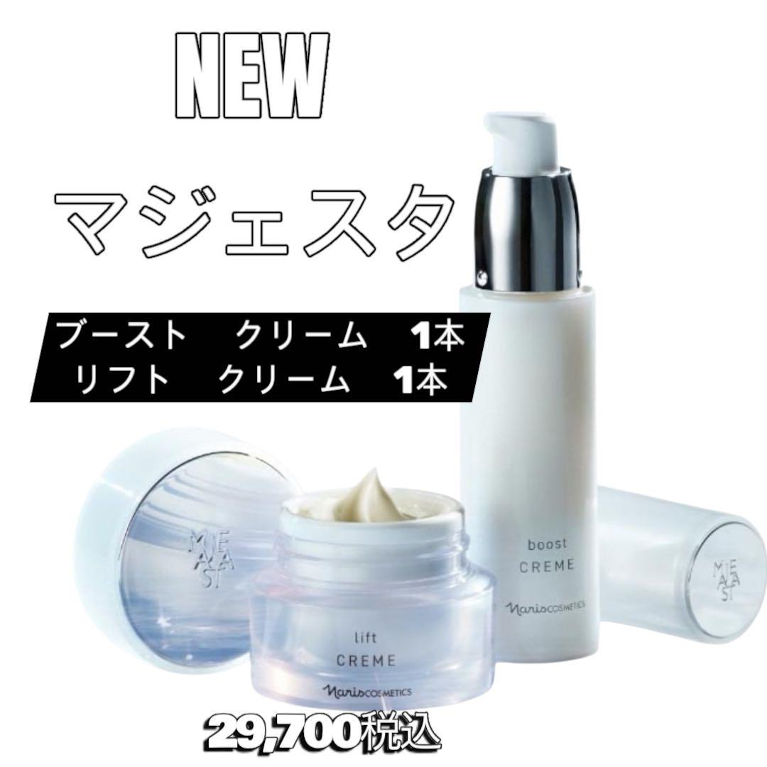 ナリス化粧品 新発売 マジェスタ リフト+ブースト クリーム