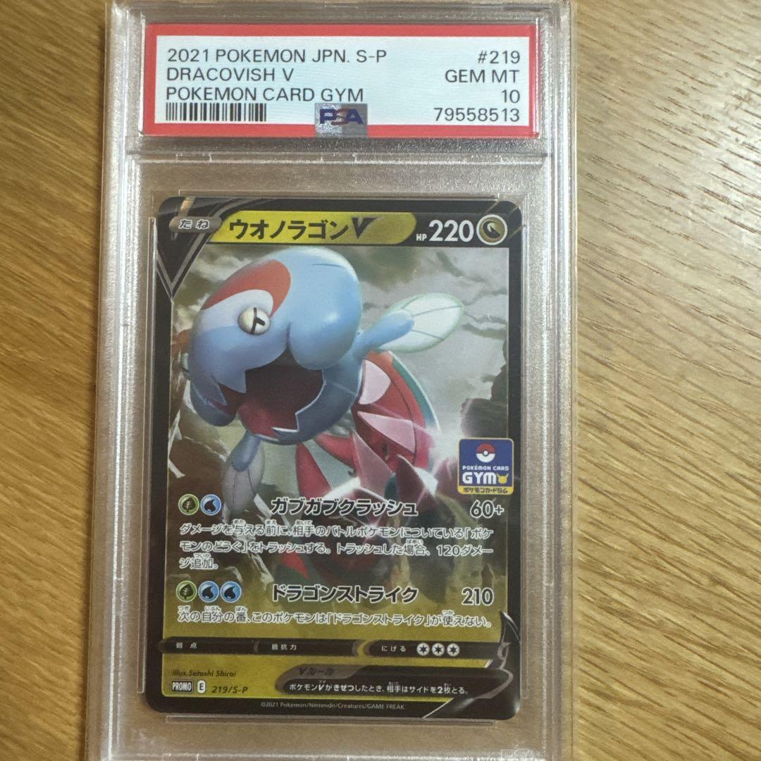 ポケモンカード ウオノラゴンV ジムプロモ　psa10
