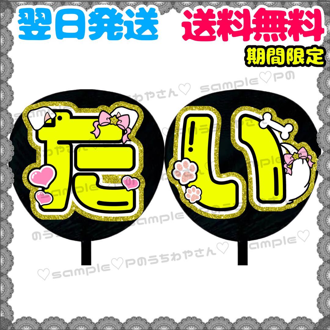 即日発送 ファンサ カンペ うちわ文字 美 少年 岩﨑大昇 Amazon.co.jp: コンサート ファンサうちわ美少年うちわ文字