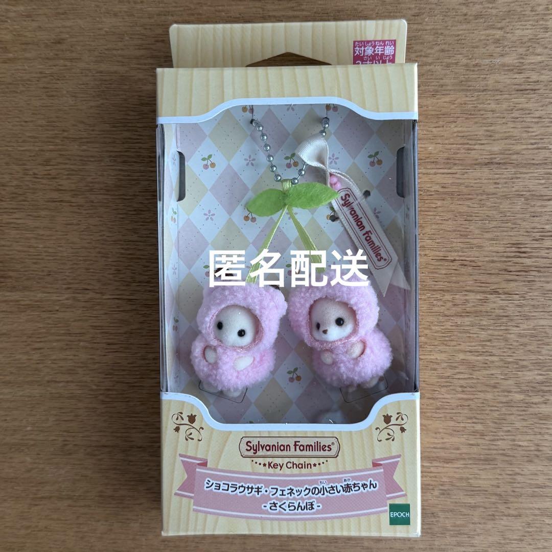 シルバニアファミリー ウサギ&フェネックの小さい赤ちゃんさくらんぼ 2個セット シルバニア さくらんぼ キーチェーン ショコラウサギ フェネック