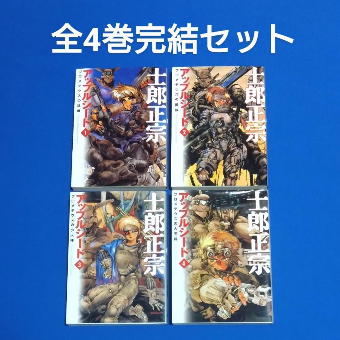 アップルシード 文庫 全4巻 完結セット MF文庫