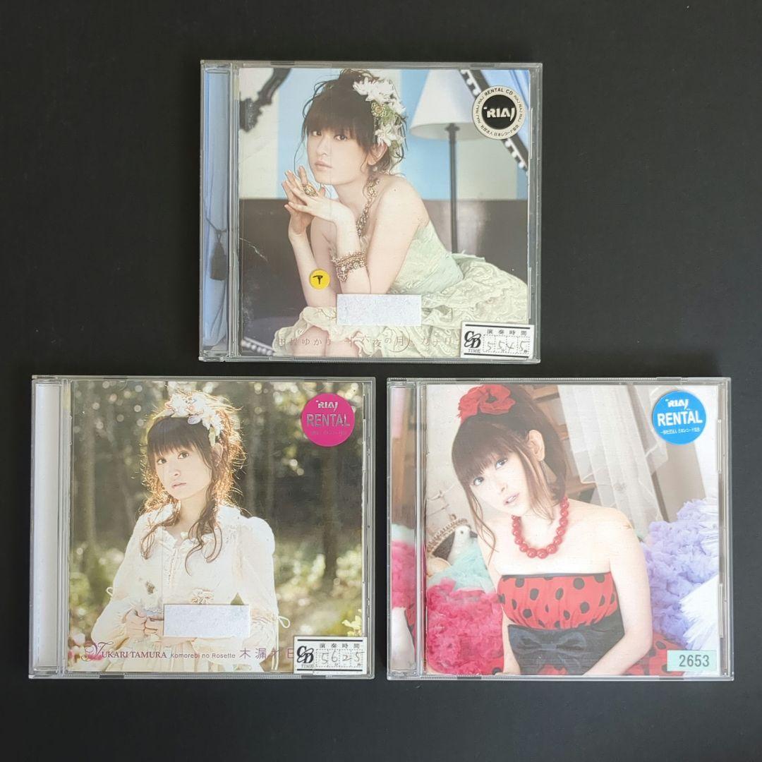 田村ゆかり CD、アルバムセット Ⅲ田村ゆかり CDアルバム3枚セット 中古品 レンタルアップ品