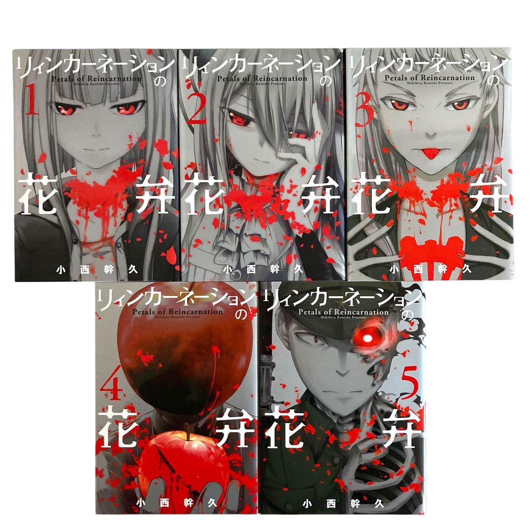【全巻セット】 リィンカーネーションの花弁 1~20巻 漫画 コミック