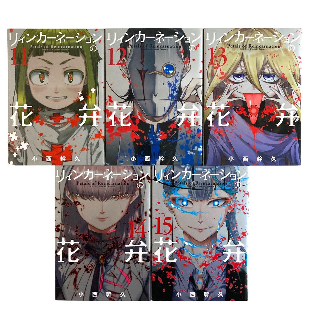【全巻セット】 リィンカーネーションの花弁 1~20巻 漫画 コミック