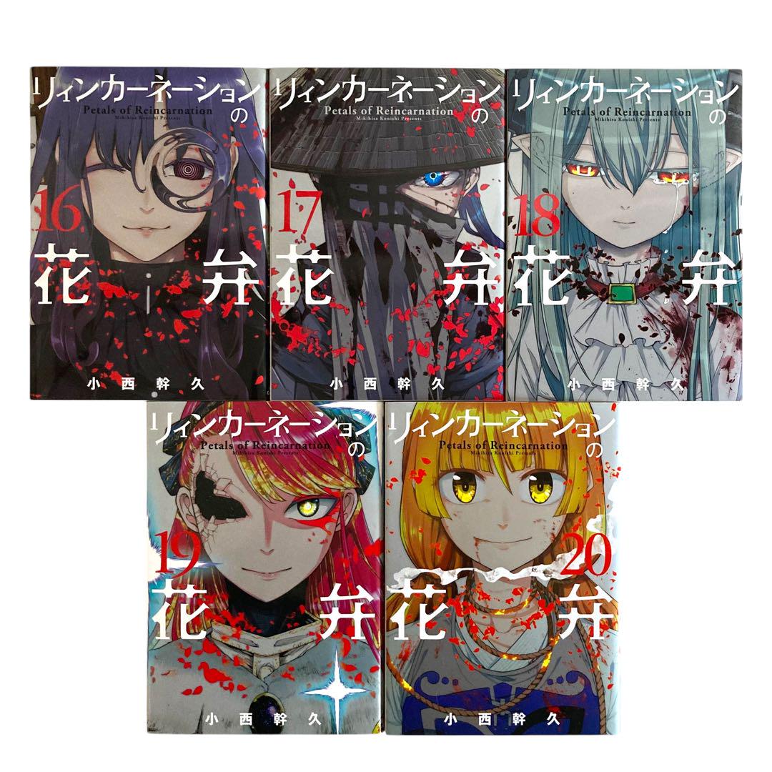 【全巻セット】 リィンカーネーションの花弁 1~20巻 漫画 コミック