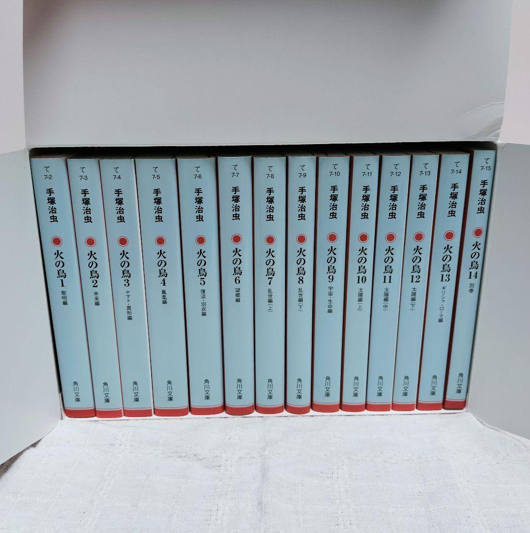 【美品】火の鳥　文庫　全巻セット