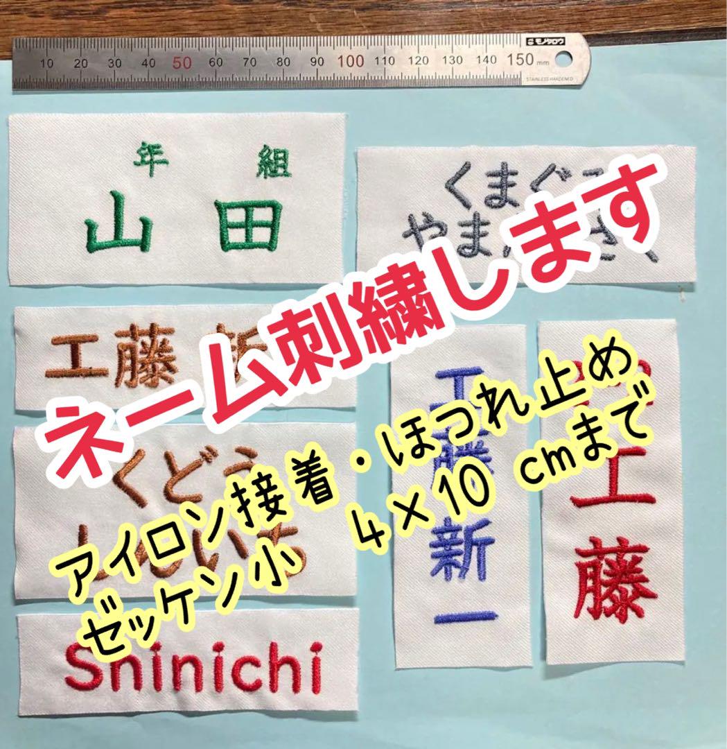 最安値 匿名配送】刺繍ゼッケン 小さいサイズ メルカリ - アイロン接着 ネームタグ