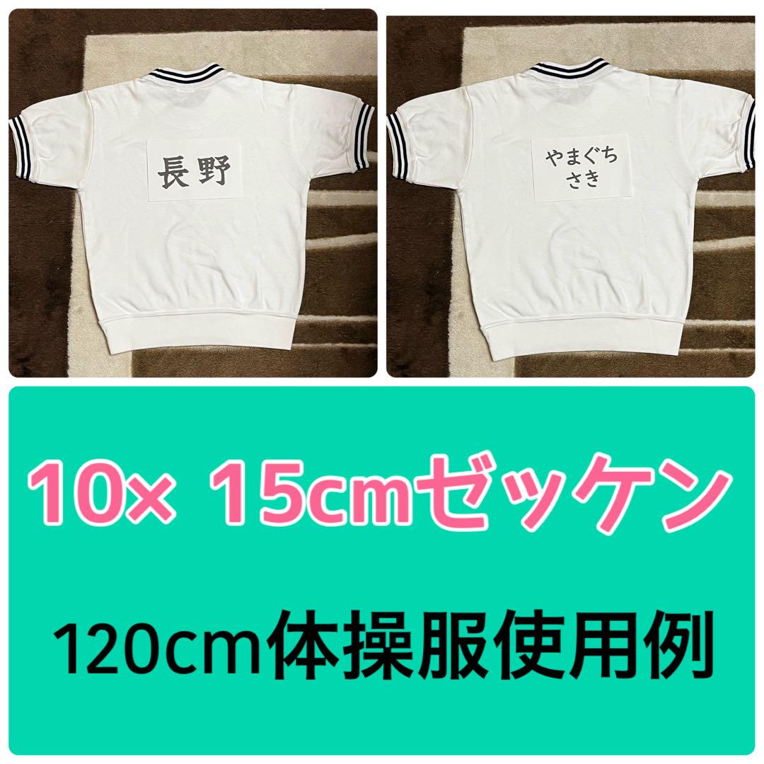 匿名配送】刺繍ゼッケン 小さいサイズ アイロン接着 - メルカリ