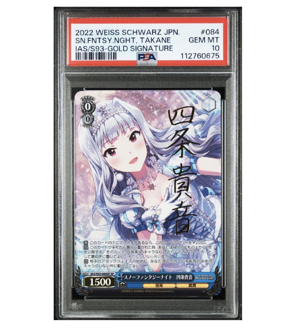 《PSA10》ヴァイスシュヴァルツ スノーファンタジーナイト 四条貴音 sp 25,000円