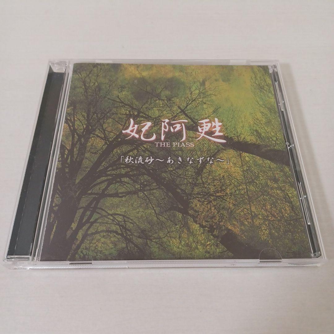 妃阿甦   V系 DVD、CDセット 貴重品 妃阿甦 V系 DVD、CDセット 貴重品