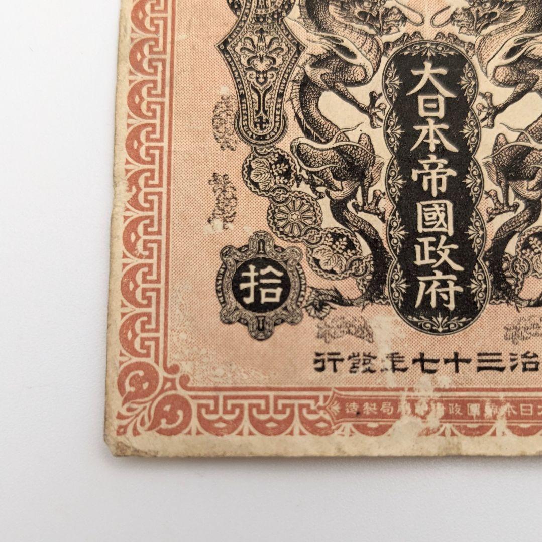 【お試し価格！】 銀10銭 軍票 希少】日露戦争 十銭 古紙幣 古銭 明治三十七年 コレクション