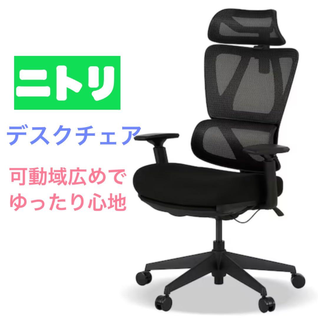 ニトリ デスクチェア ブラック　ゆったり