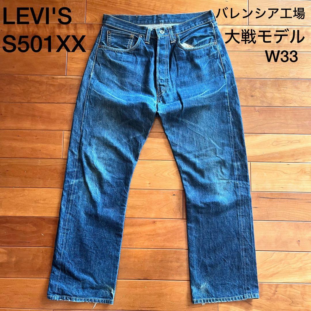 LEVI'S S501XX 大戦モデル ドーナツボタン バレンシア W33 濃紺 28,350円