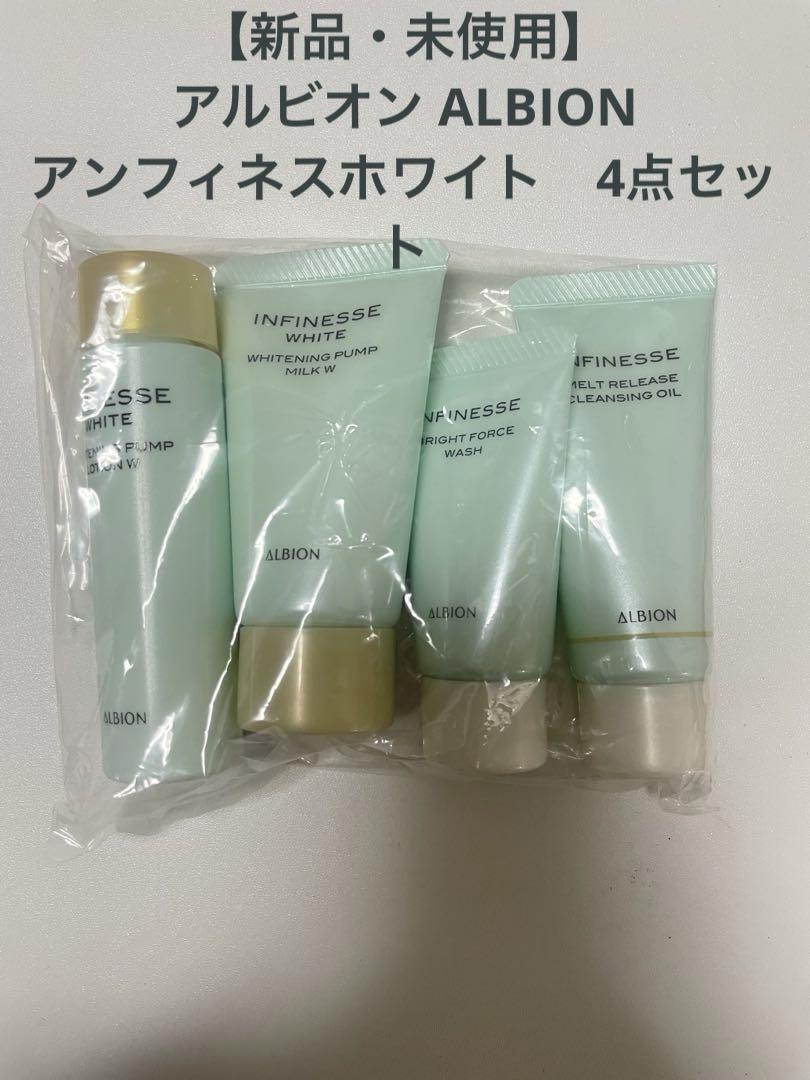【 未使用 】　ALBION アルビオン　化粧品3点セット 新品・未使用】アルビオン ALBION アンフィネスホワイト 4点