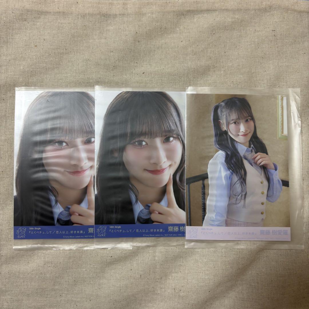 イコラブ　齋藤樹愛羅　生写真　とくべチュ　直筆 齋藤樹愛羅 イコラブ とくべチュして/恋人以上好き未満 封入 生