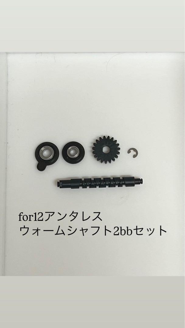 12アンタレス　ウォームシャフト2bb化フルセット