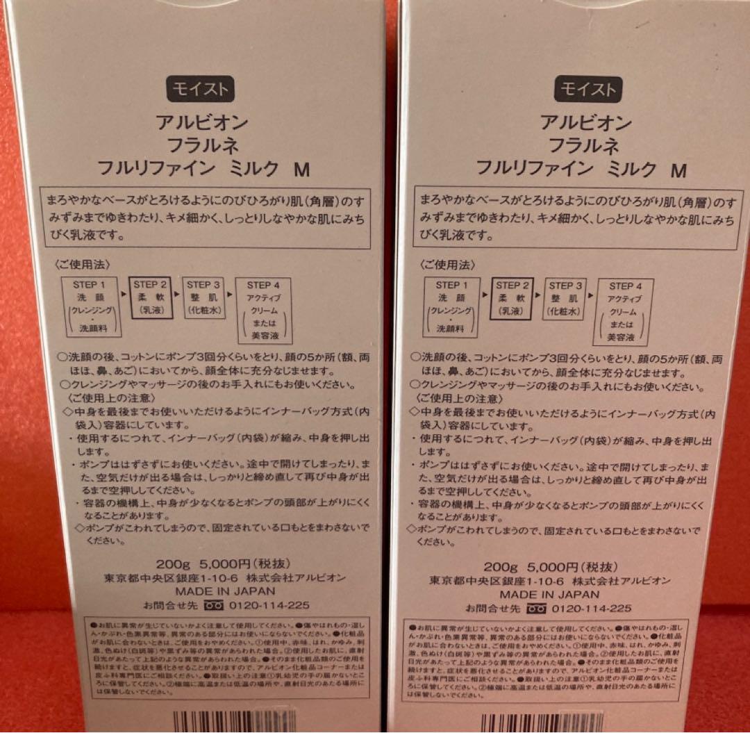 新品　2本セット　アルビオン　フラルネ　フルリファインミルク　モイスト