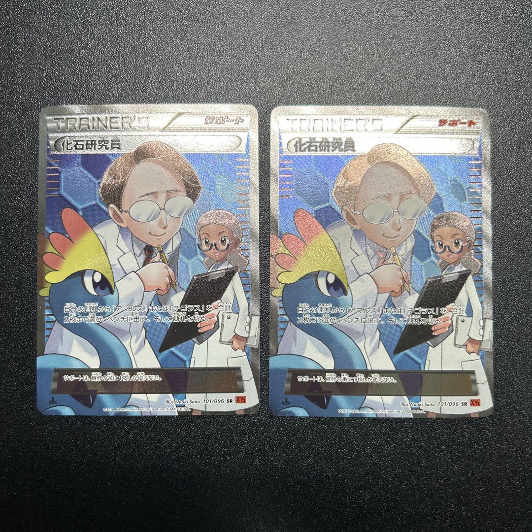 化石研究員 SR 101/096 XY3