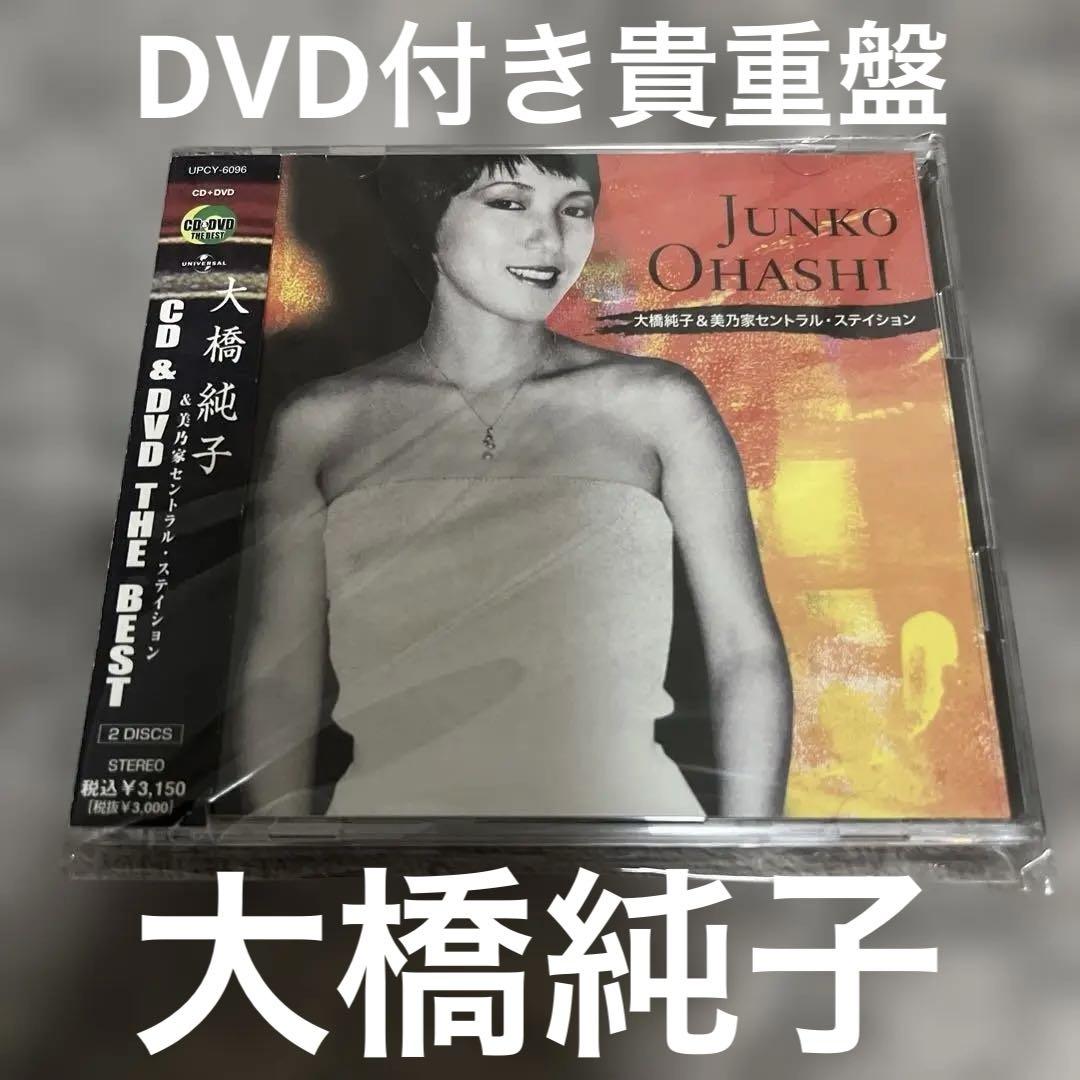 CD&DVD THE BEST 大橋純子&美乃家セントラル・スティション