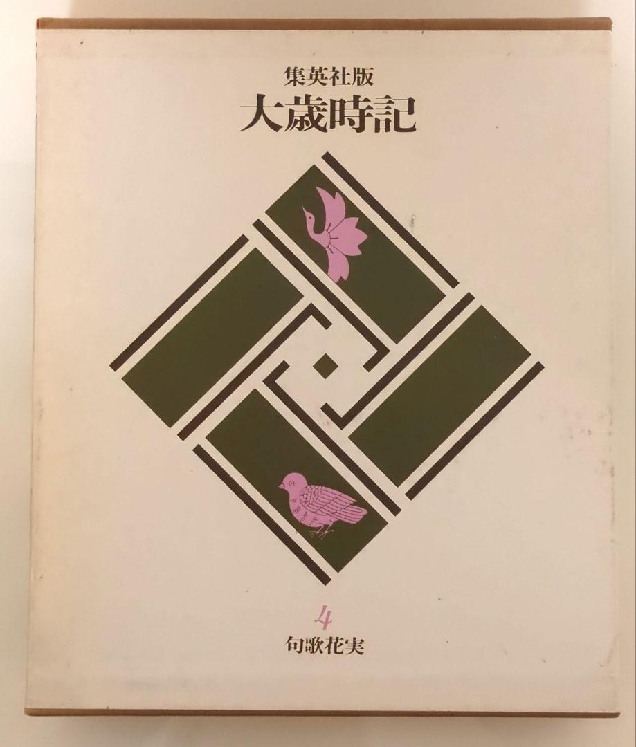 大歳時記 第4巻 句歌花実 集英社
