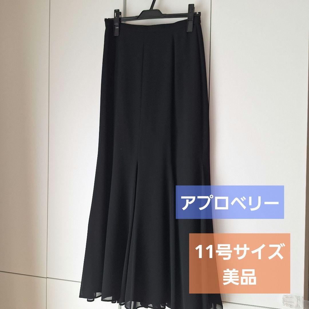 【美品】アプロベリー ロングスカート マーメイド 11号 東京ソワール 演奏会