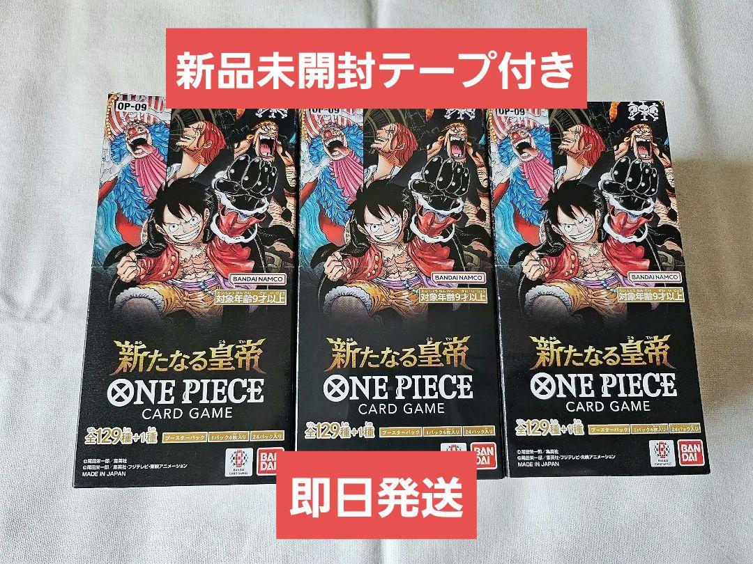 新品未開封 テープ付き ワンピースカード 新たなる皇帝 3BOX