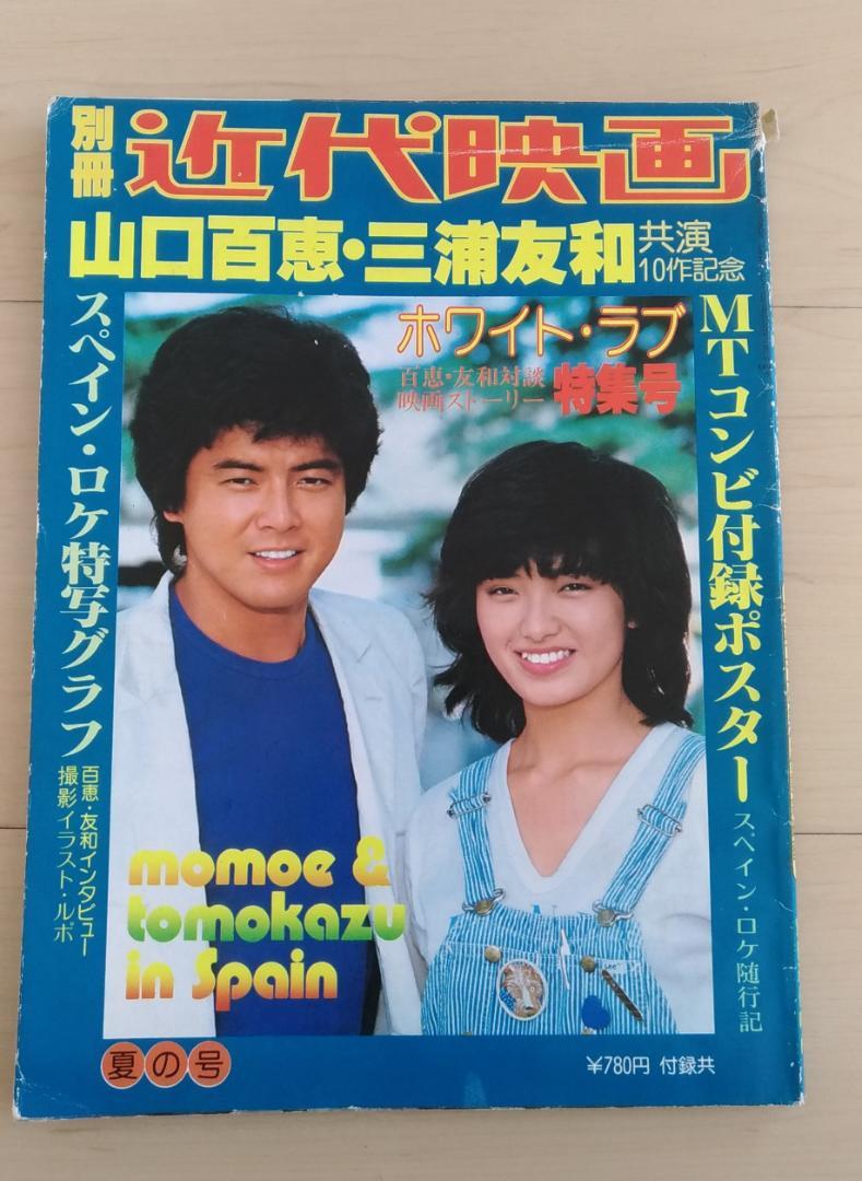 別冊　近代映画　夏の号　山口百恵・三浦友和　共演10作記念　昭和54年発行