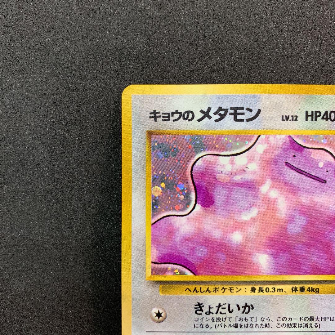 ポケモン - ポケモンカード　旧裏　メタモン&amp;キョウのメタモン　3枚セット ポケモン - ポケモンカード 旧裏 メタモン&キョウのメタモン 3枚