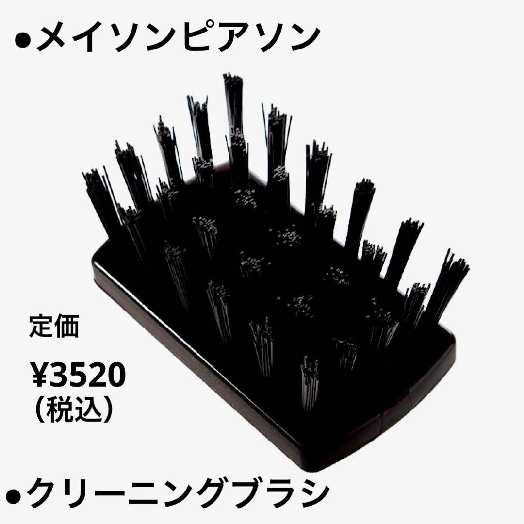 ●メイソンピアソン●クリーニングブラシ CLEANING BRUSH