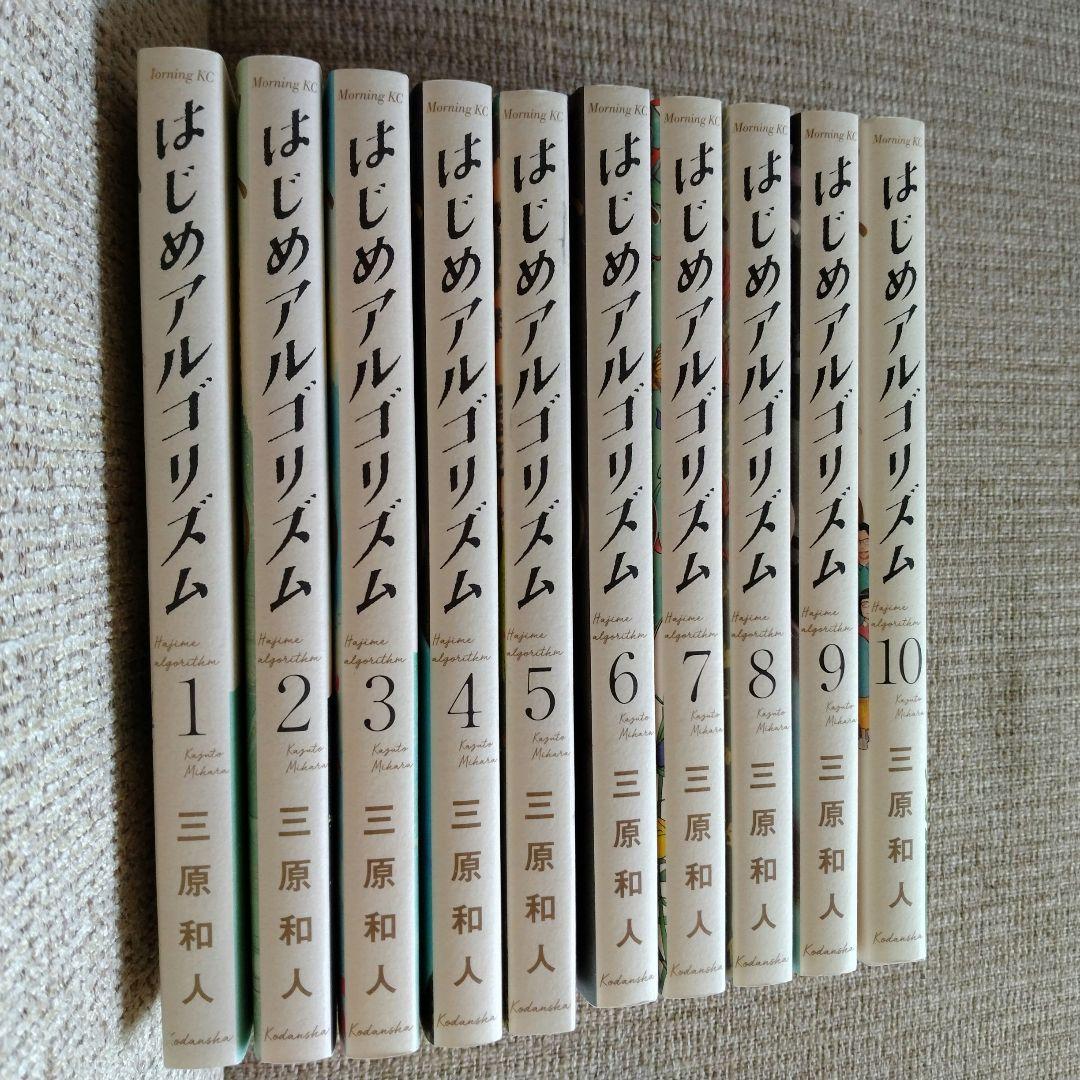 はじめアルゴリズム　全巻　10冊　数学