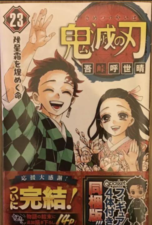 鬼滅の刃 23巻 最終巻 フィギュア付き同梱版