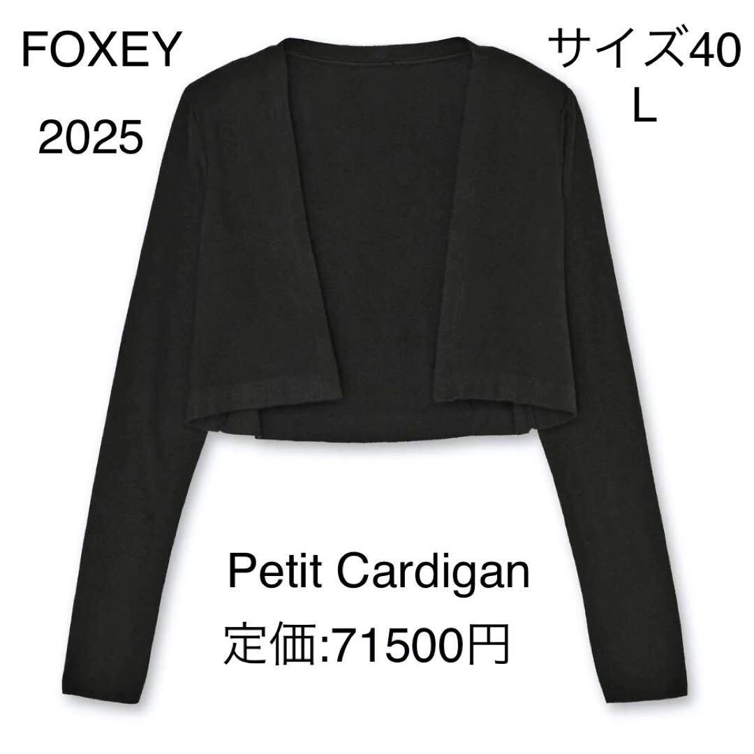 フォクシー Petit Cardigan シルク 黒 L 2025 現行 近年