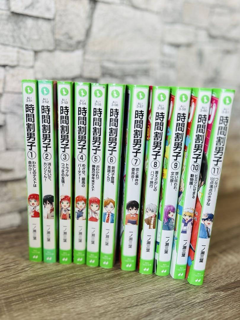 時間割男子. 1〜11 時間割男子（11） つなげ！ 100点満点のきずな」一ノ瀬三葉