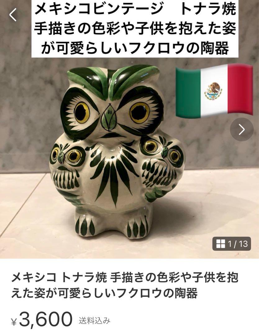 snkr_mrcr様メキシコビンテージ作家さんトナラ焼 手描きのトナラ焼陶器と猫