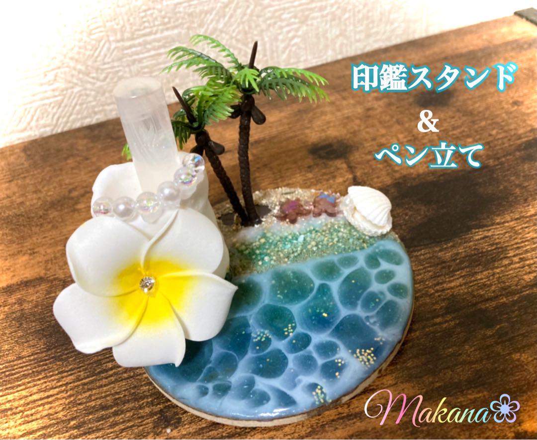 ハワイアン✨小さな海の印鑑スタンド⭐️ペン立て 色味オーダ受付け✨‼︎
