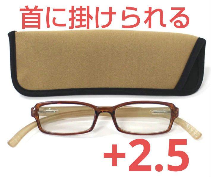 +2.5新品/首に掛けられる/老眼鏡/ネックリーダーズ/
ベージュ×ブラウン