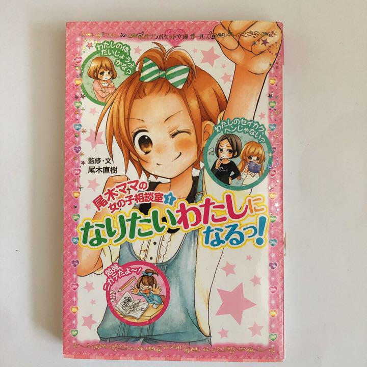 尾木ママの女の子相談室 1 なりたいわたしになるっ メルカリ