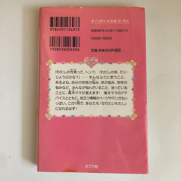 尾木ママの女の子相談室 1 なりたいわたしになるっ メルカリ