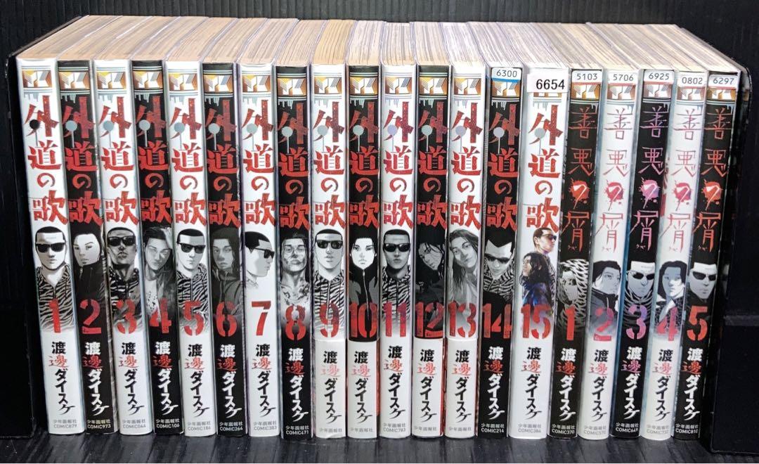 外道の歌1〜15巻　善悪の屑 1〜5巻 全20冊