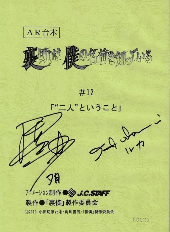 裏切りは僕の名前を知っている 当選品 声優 直筆サイン 台本 小田切