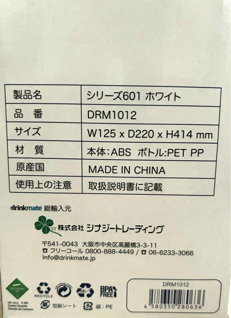 (新品未使用)drinkmate DRM1012 WHITE