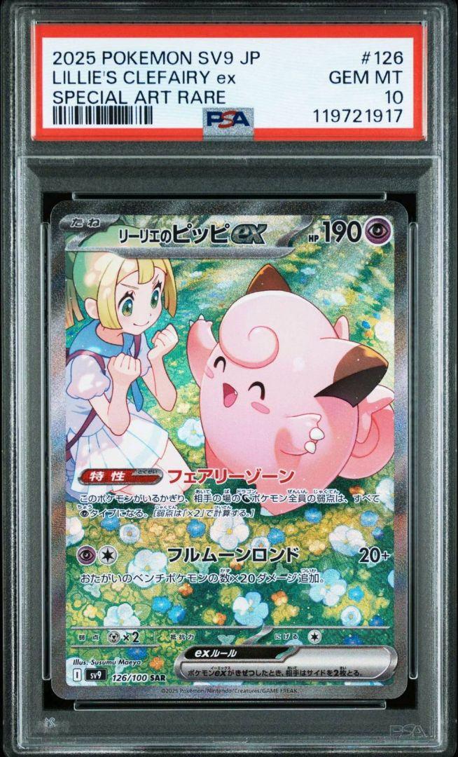 【PSA10】リーリエのピッピex SAR バトルパートナーズ収録 正規品 ポケモンカード バトルパートナーズ リーリエのピッピex