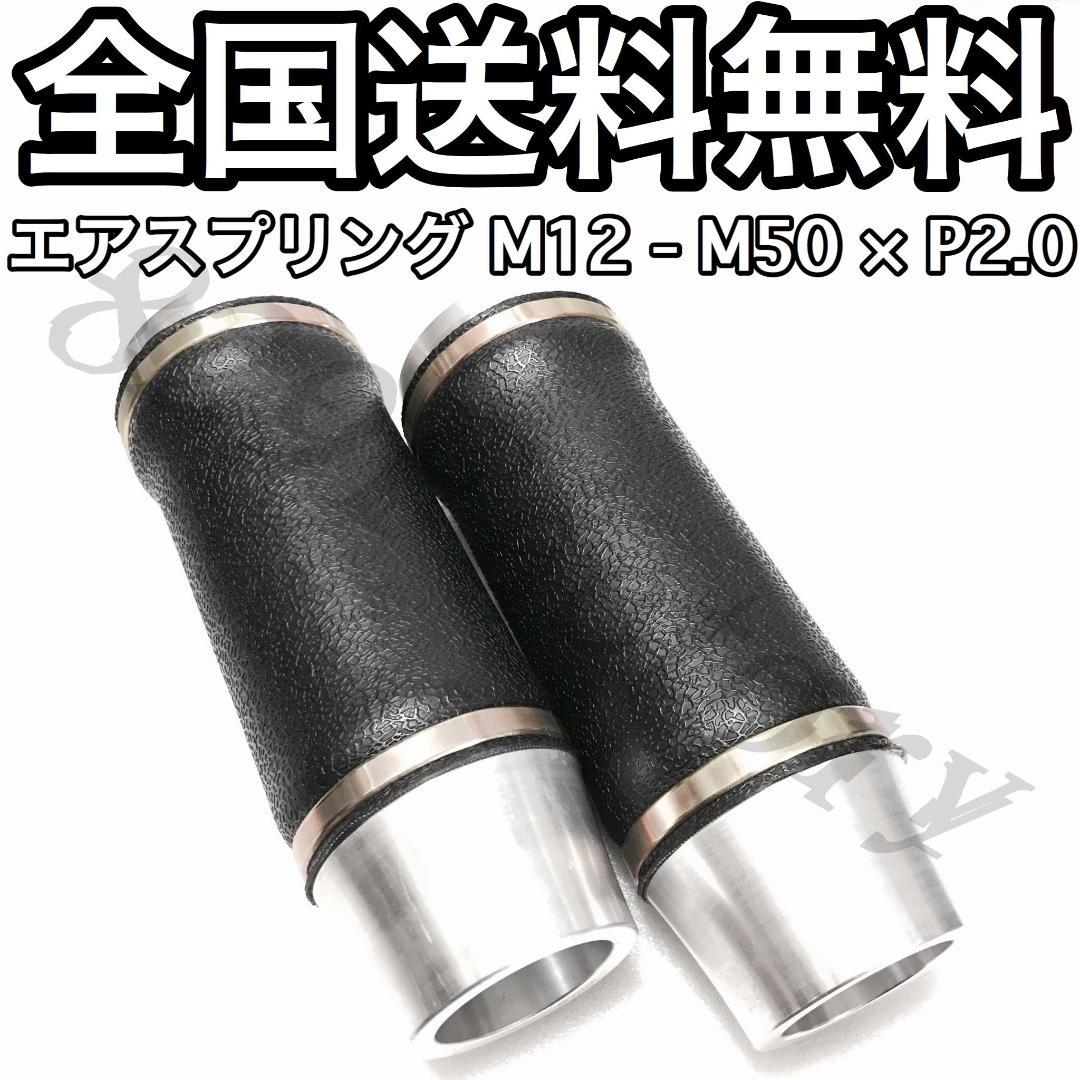送料無料】エアスプリング エアバック M12-M50×P2.0 エアサス