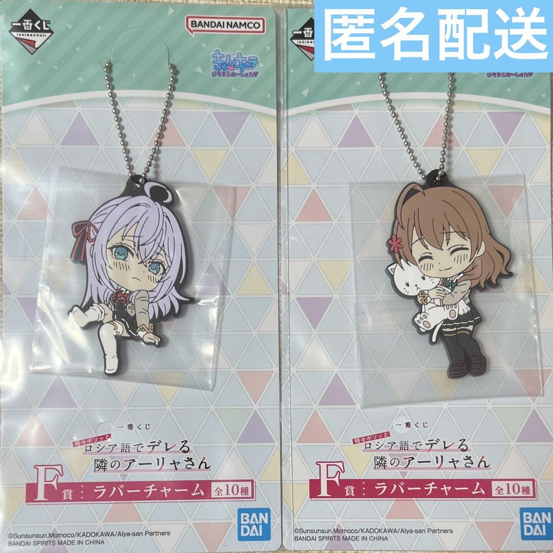 一番くじ アーリャ フィギュアA賞 & ラバーチャームF賞 - メルカリ