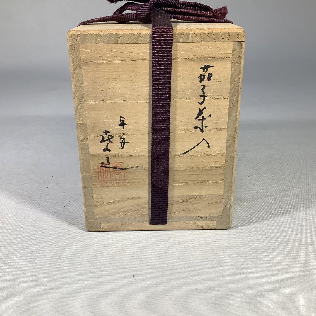 平安　喜山　茄子茶入　茶道具　送料無料