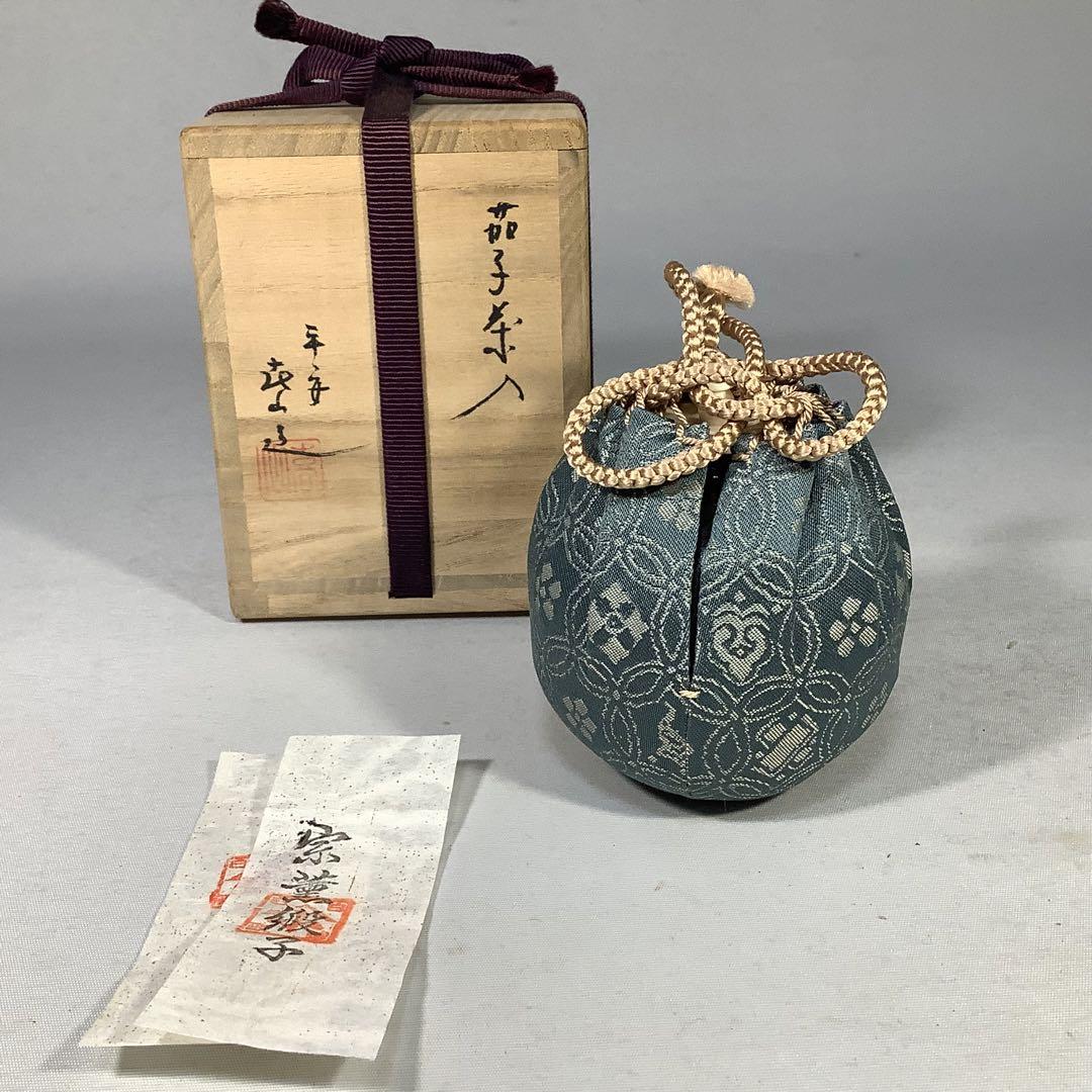 平安　喜山　茄子茶入　茶道具　送料無料