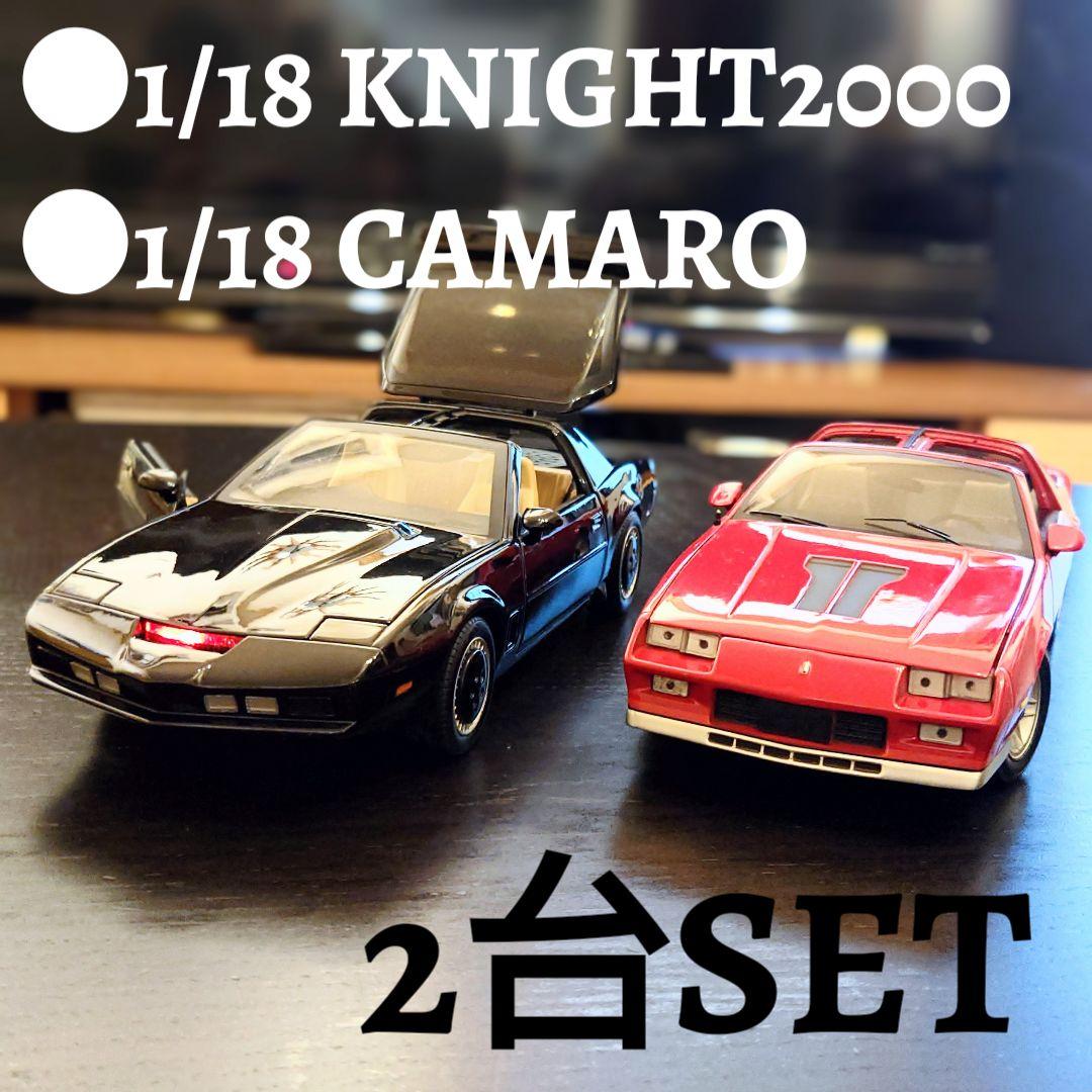 【1/18・音声機能付ナイトライダー・ナイト2000・シボレー・カマロ・2台】